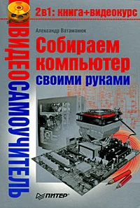 Обложка Собираем компьютер своими руками