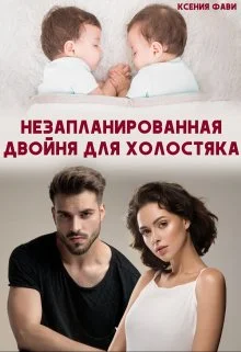 Обложка Незапланированная двойня для холостяка