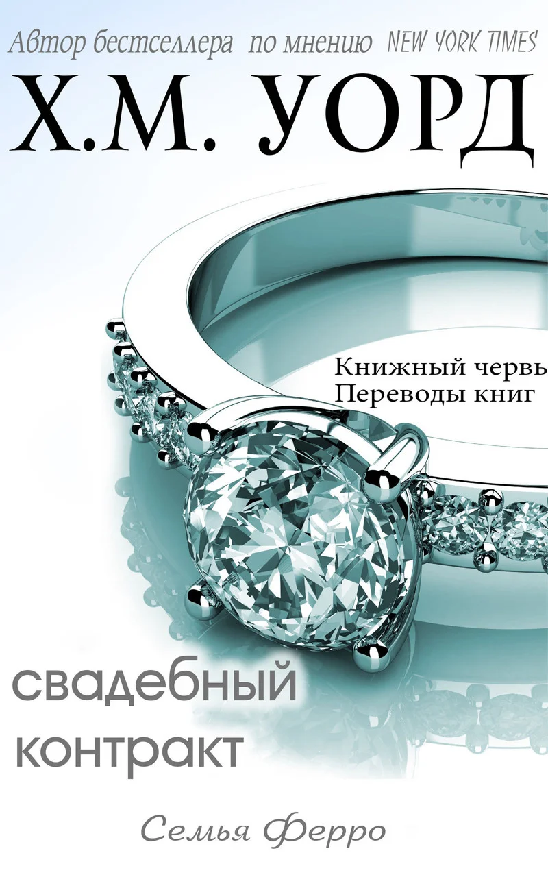 Обложка Свадебный контракт