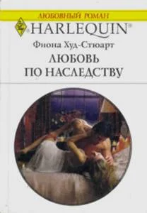Обложка Любовь по наследству