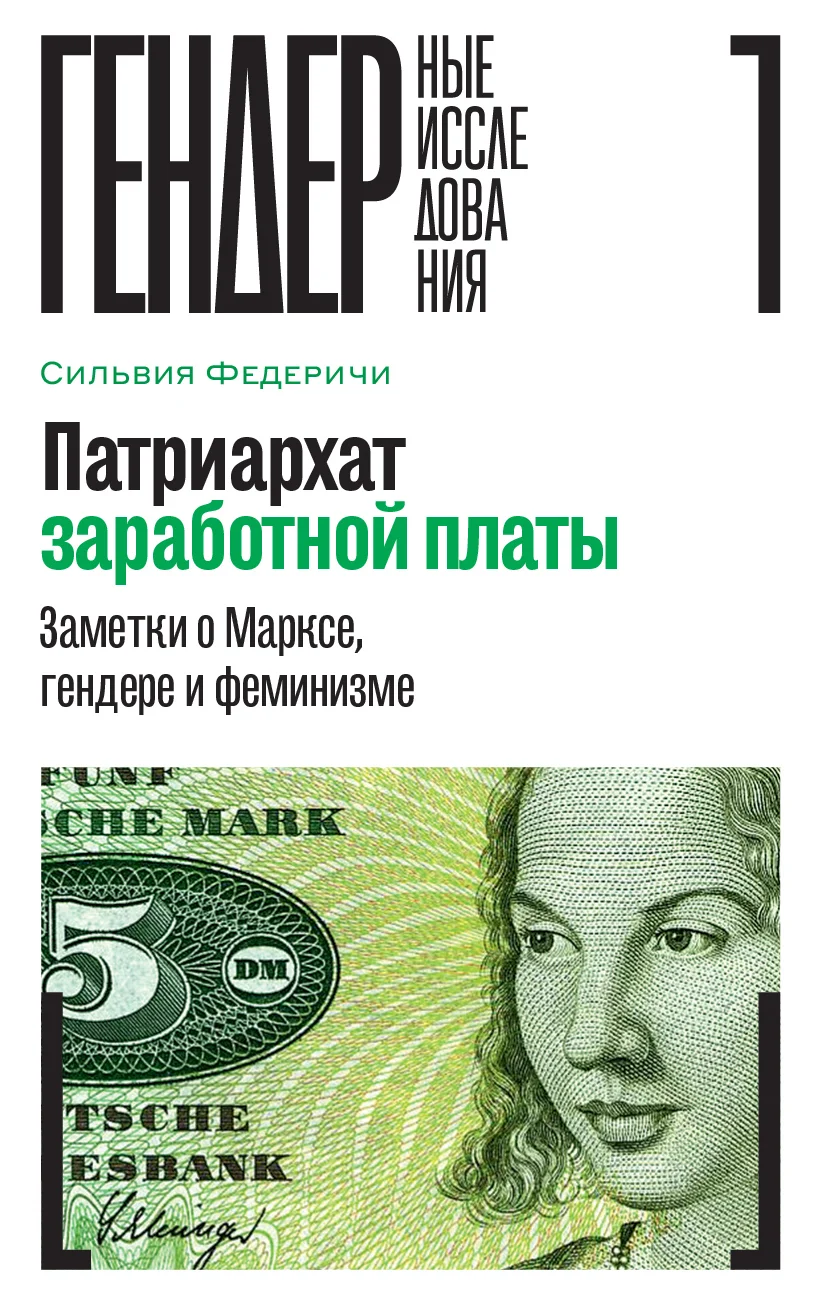 Обложка Патриархат заработной платы. Заметки о Марксе, гендере и феминизме