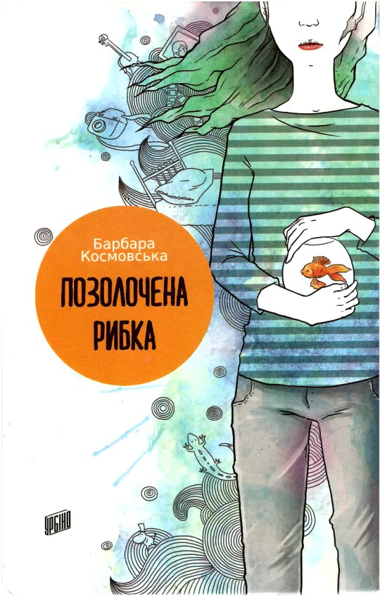 Обложка Позолочена рибка