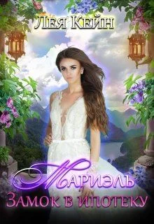 Обложка Мариэль. Замок в ипотеку