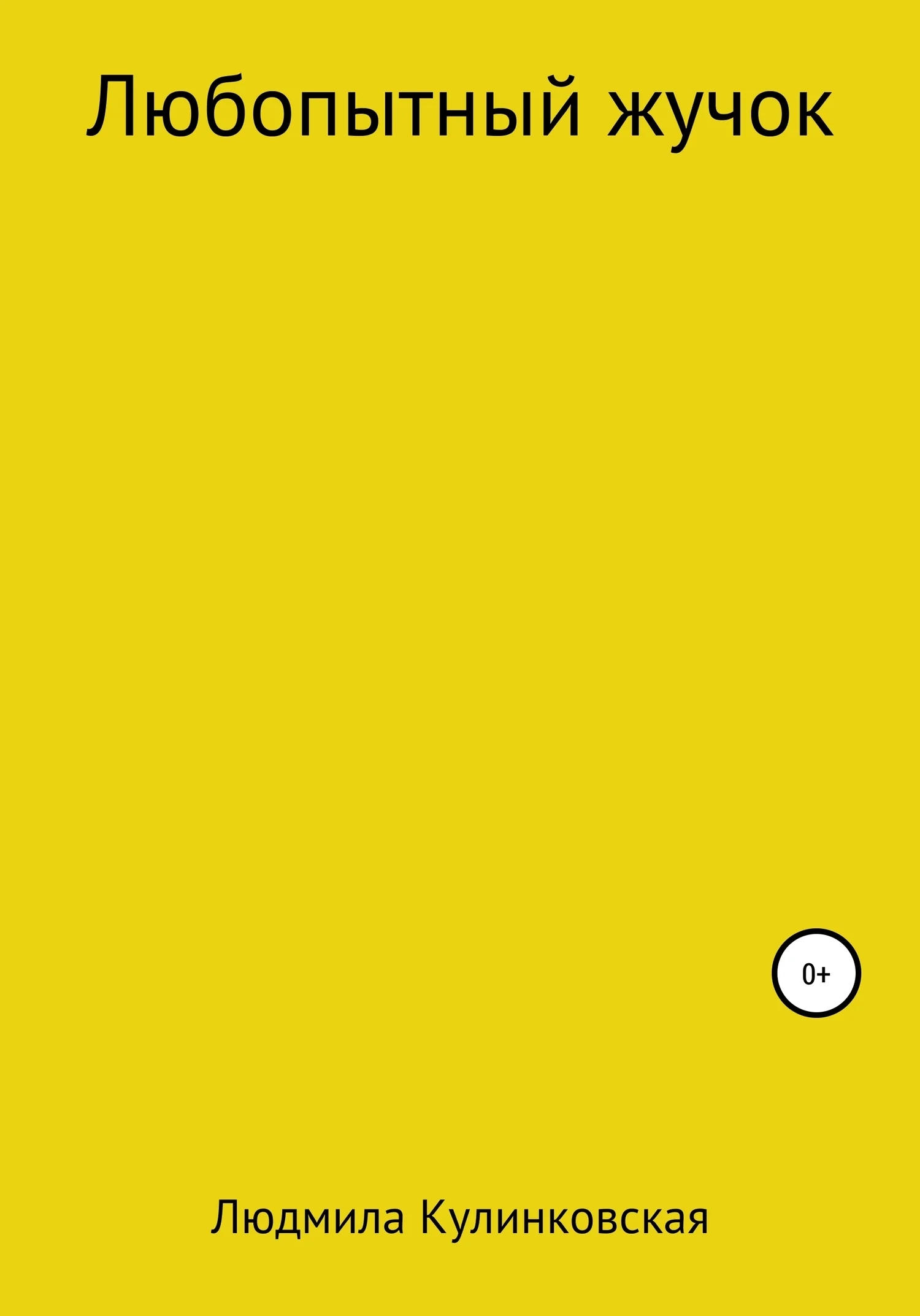 Обложка Любопытный жучок