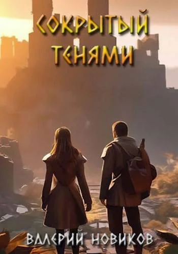 Обложка Сокрытый тенями