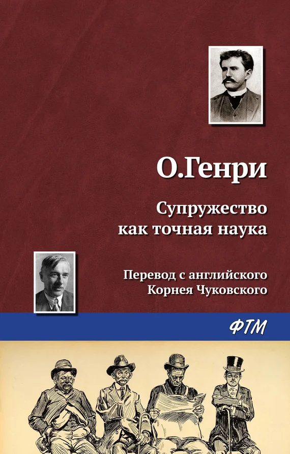 Обложка Супружество как точная наука