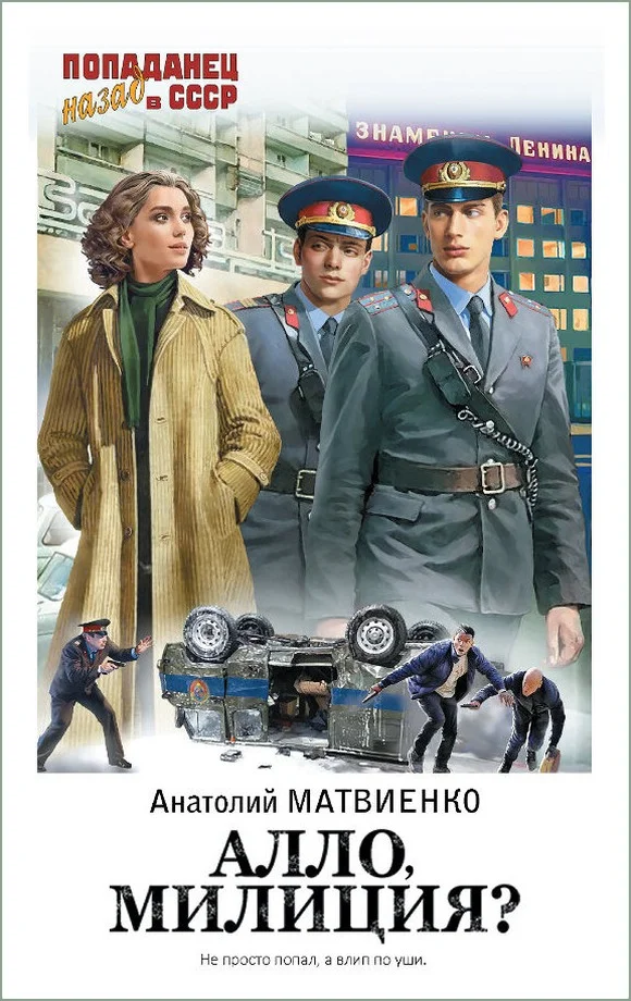 Обложка Алло, милиция?