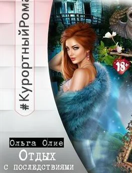 Обложка Отдых с последствиями