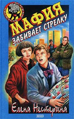 Обложка Мафия забивает стрелку