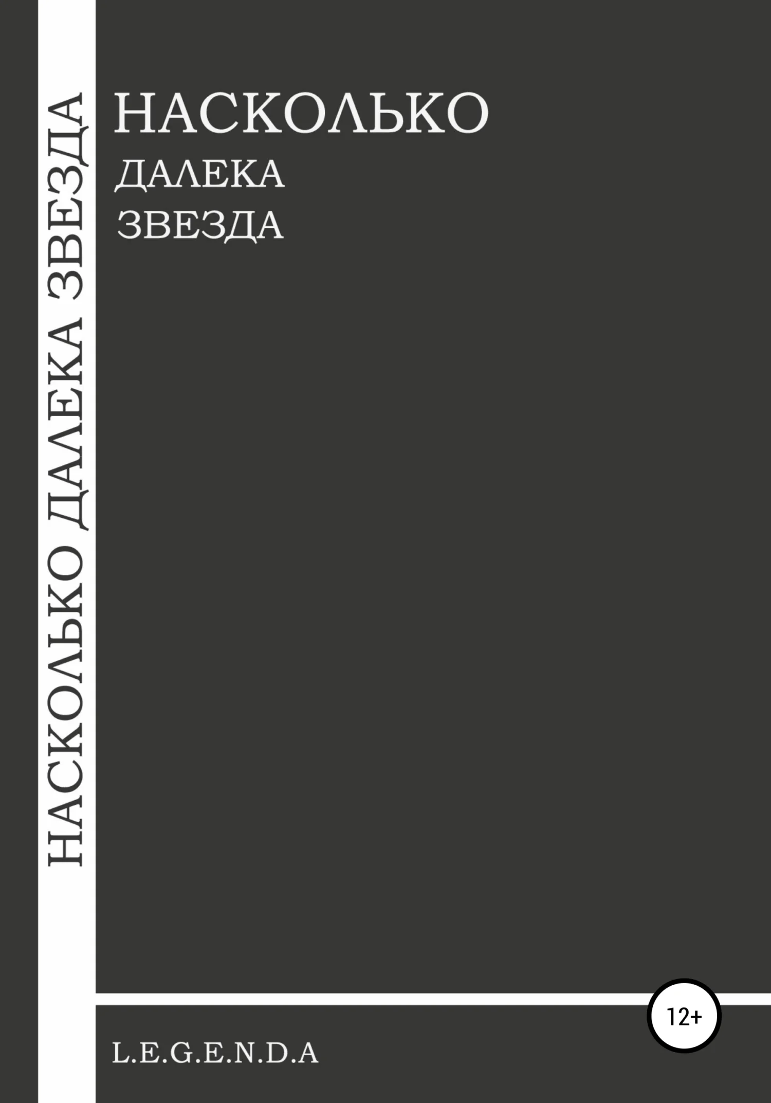 Обложка Насколько далека звезда