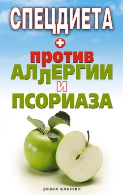 Обложка Спецдиета против аллергии и псориаза