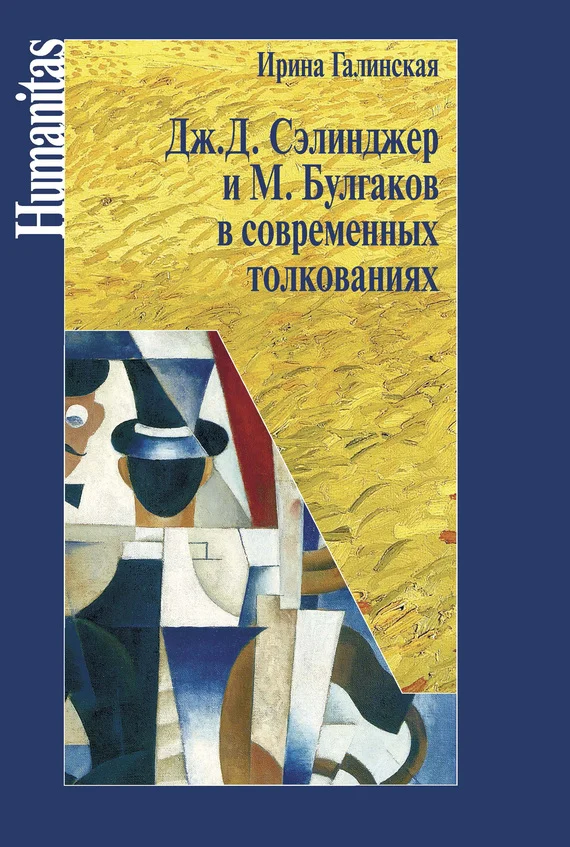 Обложка Дж. С. Сэлинджер и М. Булгаков в современных толкованиях