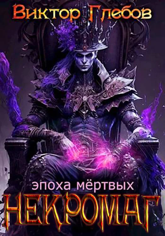 Обложка Эпоха мертвых