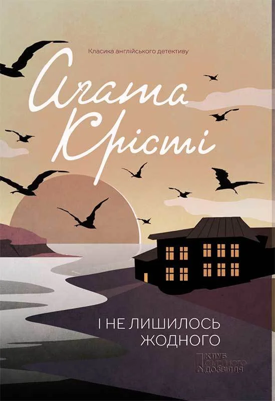 Обложка І не лишилось жодного