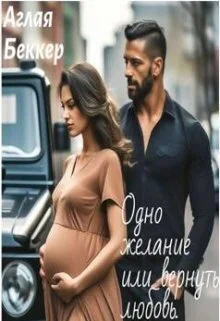 Обложка Одно Желание, или Вернуть Любовь (СИ)