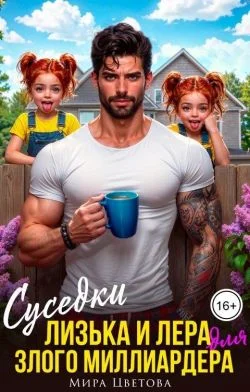 Обложка Суседки Лизька и Лера для злого Миллиардера