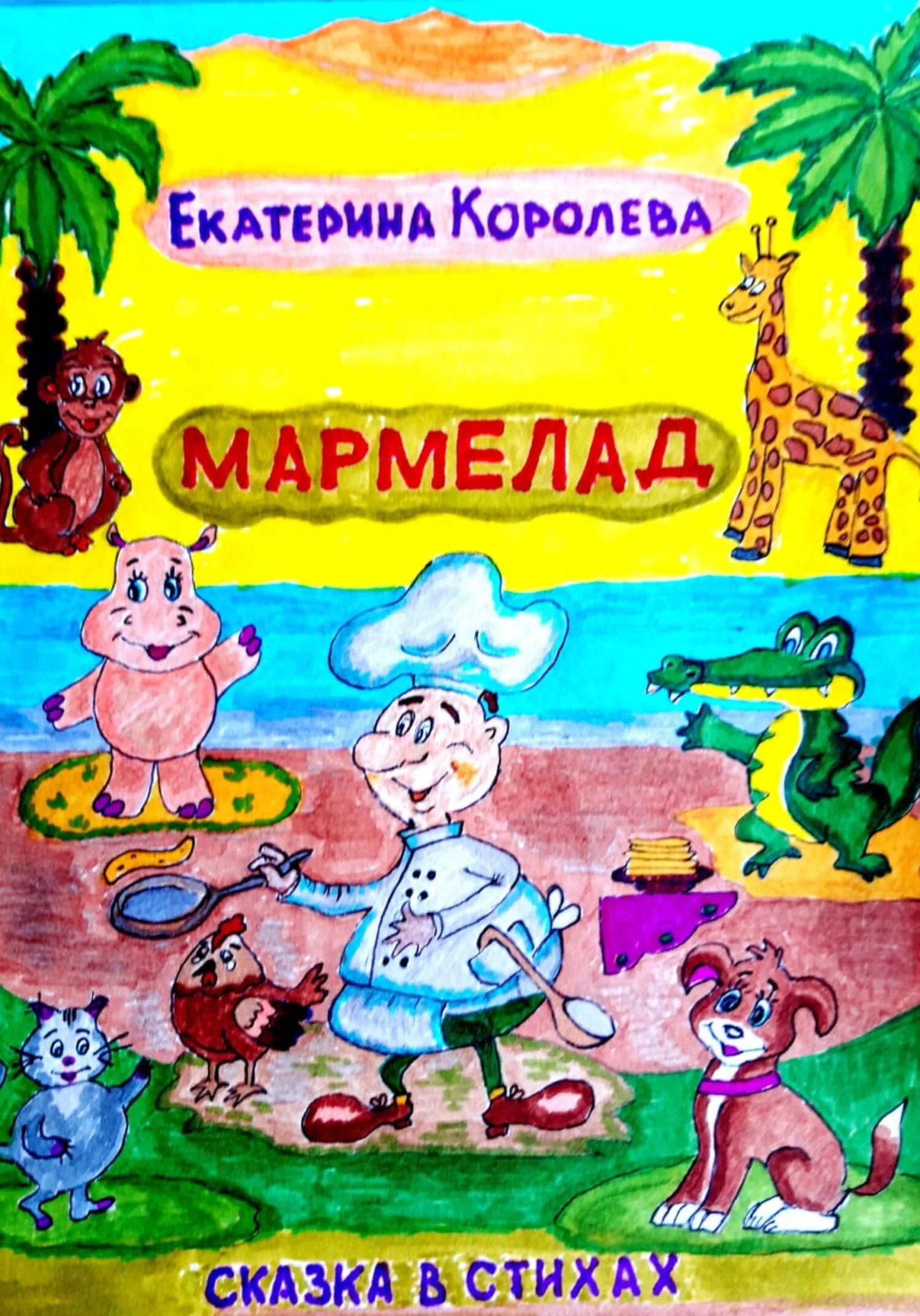Обложка Мармелад