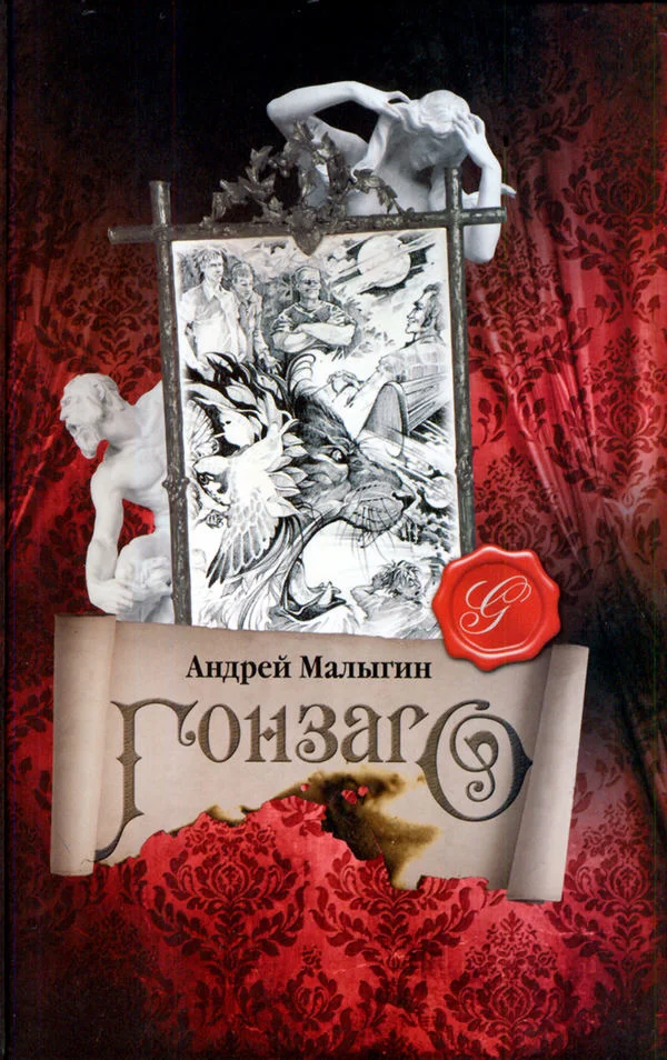 Обложка Гонзаго