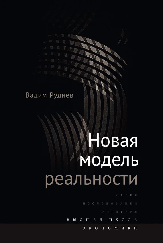 Обложка Новая модель реальности