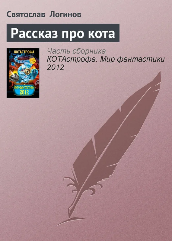 Обложка Рассказ про кота