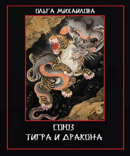 Обложка Союз Тигра и Дракона