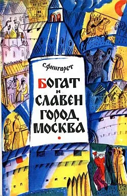 Обложка Богат и славен город Москва