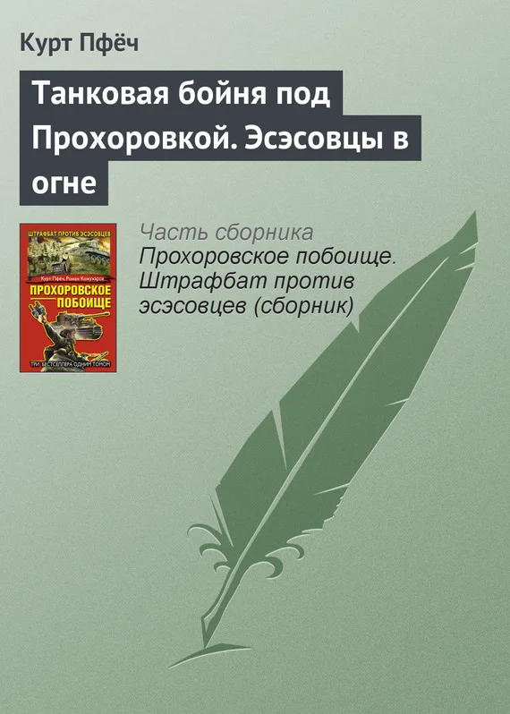 Обложка Танковая бойня под Прохоровкой. Эсэсовцы в огне