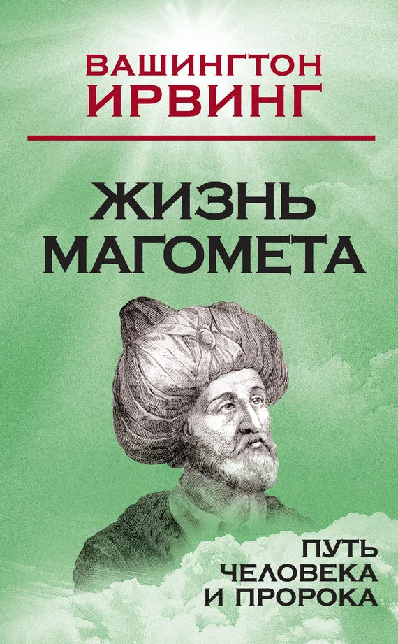 Обложка Жизнь Магомета