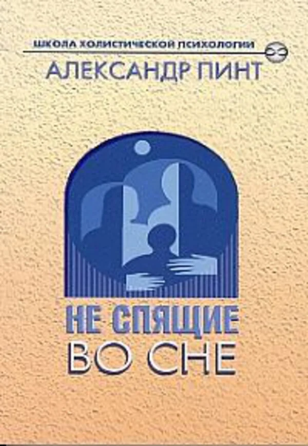 Обложка Не спящие во сне