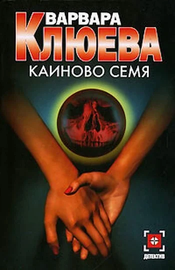 Обложка Каиново семя