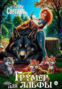 Обложка Грумер для Альфы