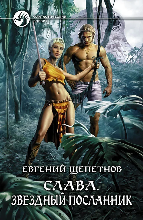 Обложка Звёздный посланник