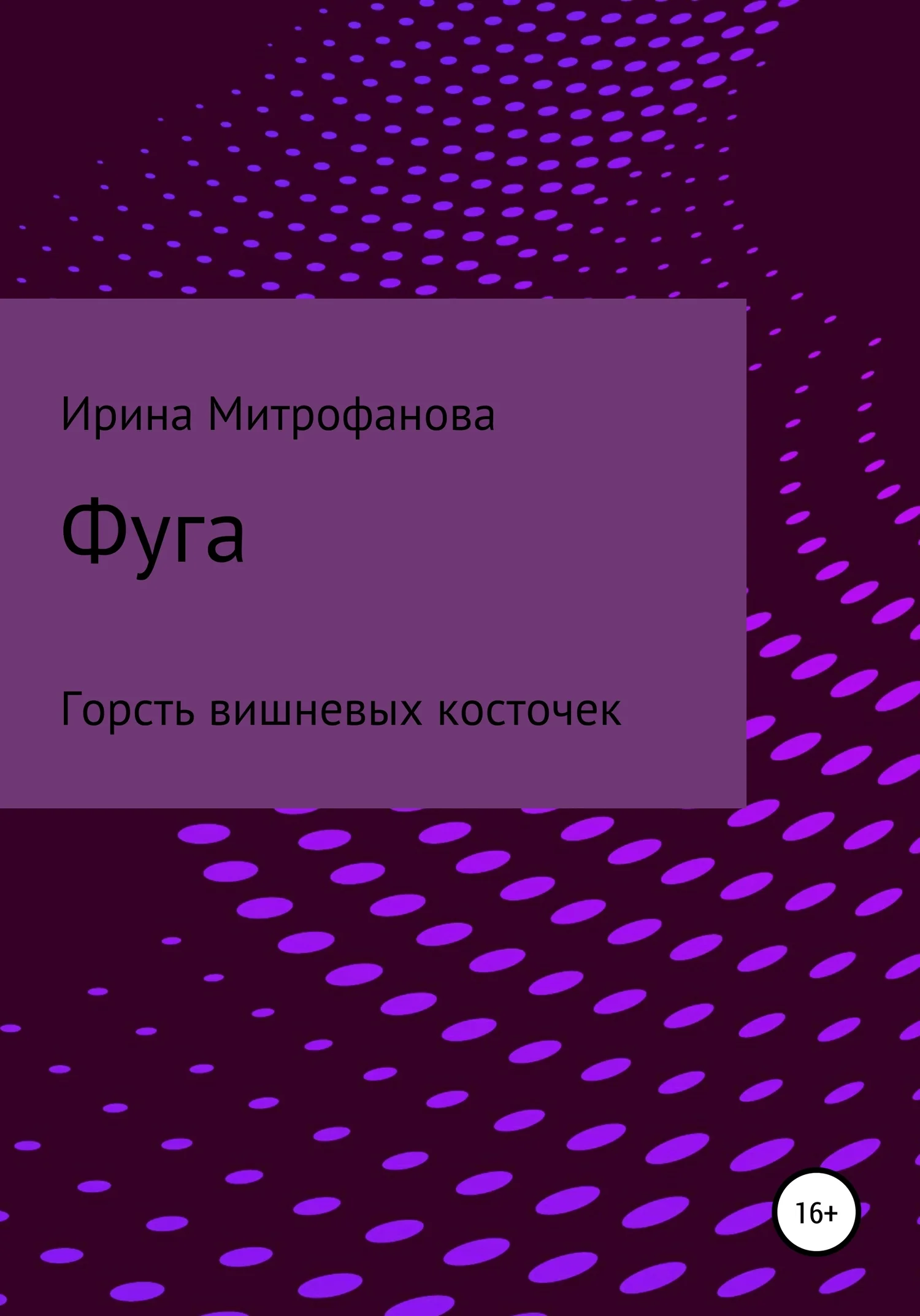 Обложка Фуга. Горсть вишневых косточек