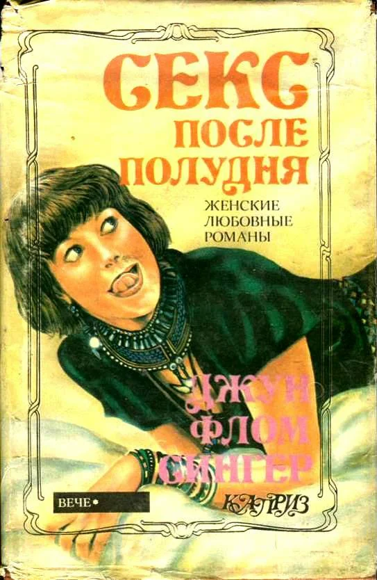 Обложка Секс после полудня