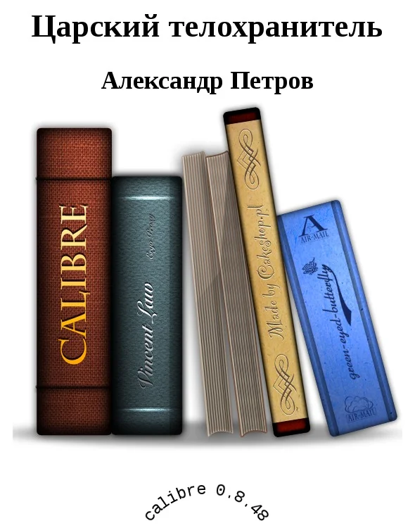 Обложка Царский телохранитель