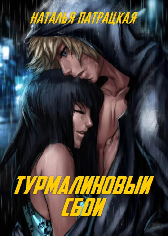 Обложка Турмалиновый сбой