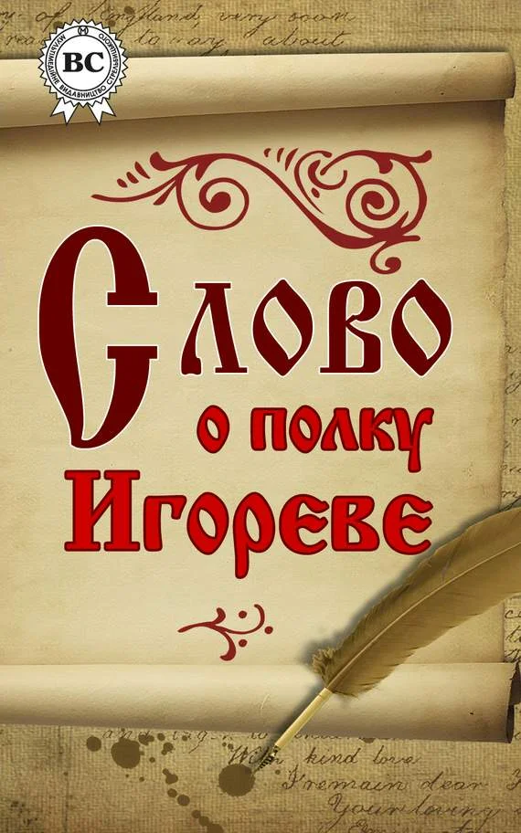 Обложка Слово о полку Игореве