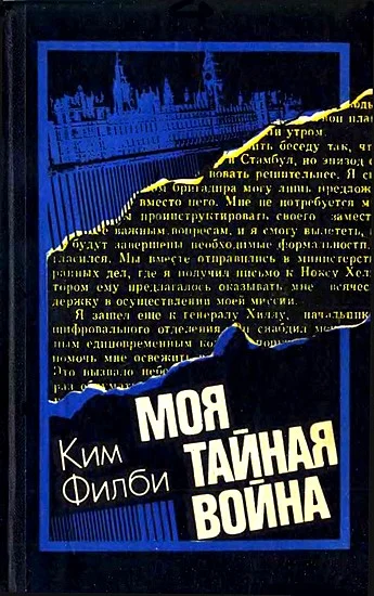 Обложка Моя тайная война: Воспоминания советского разведчика