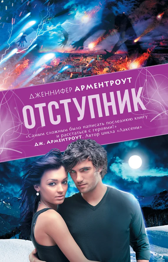 Обложка Отступник