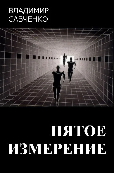 Обложка Пятое измерение