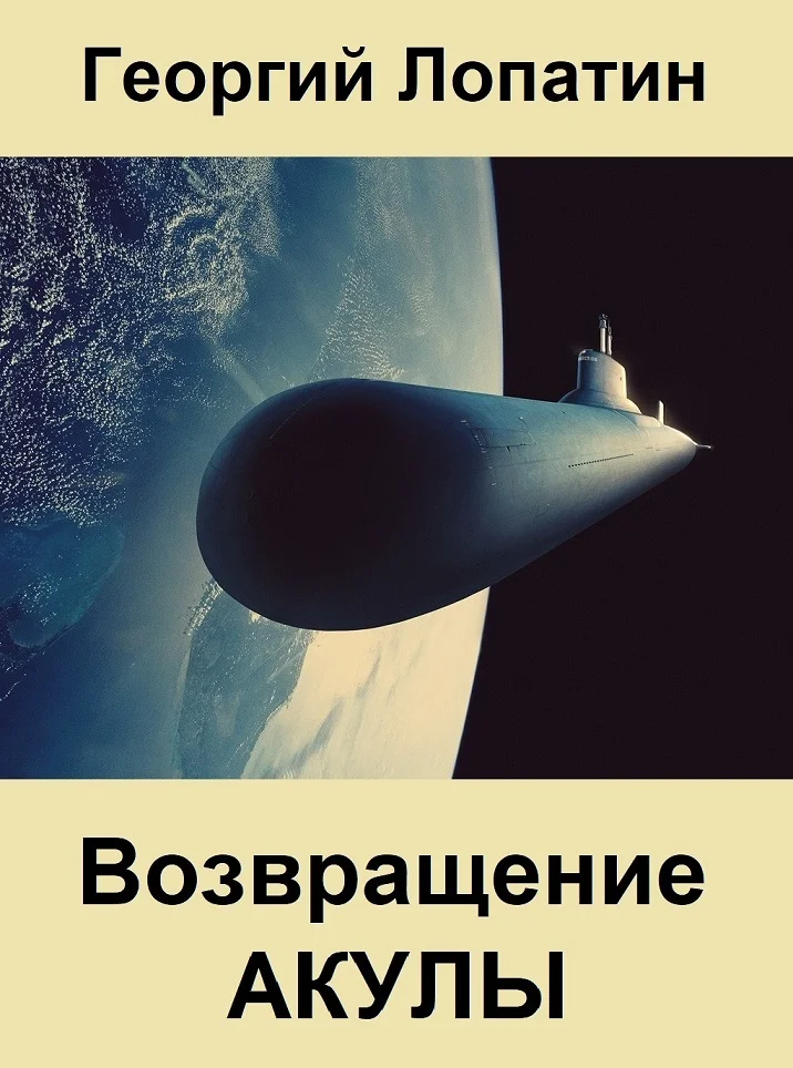 Обложка Возвращение Акулы
