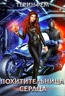 Обложка Похитительница сердца