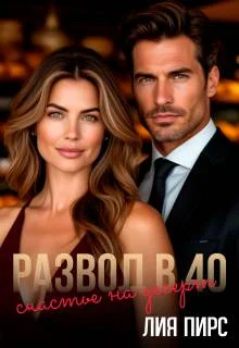 Обложка Развод в 40. Счастье на десерт