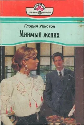 Обложка Мнимый жених