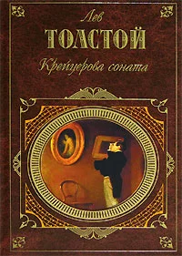 Обложка Крейцерова соната