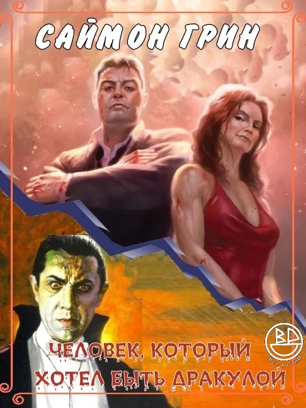 Обложка Человек, который хотел быть Дракулой
