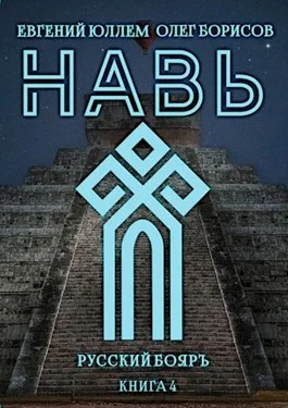 Обложка Навь. Книга 4