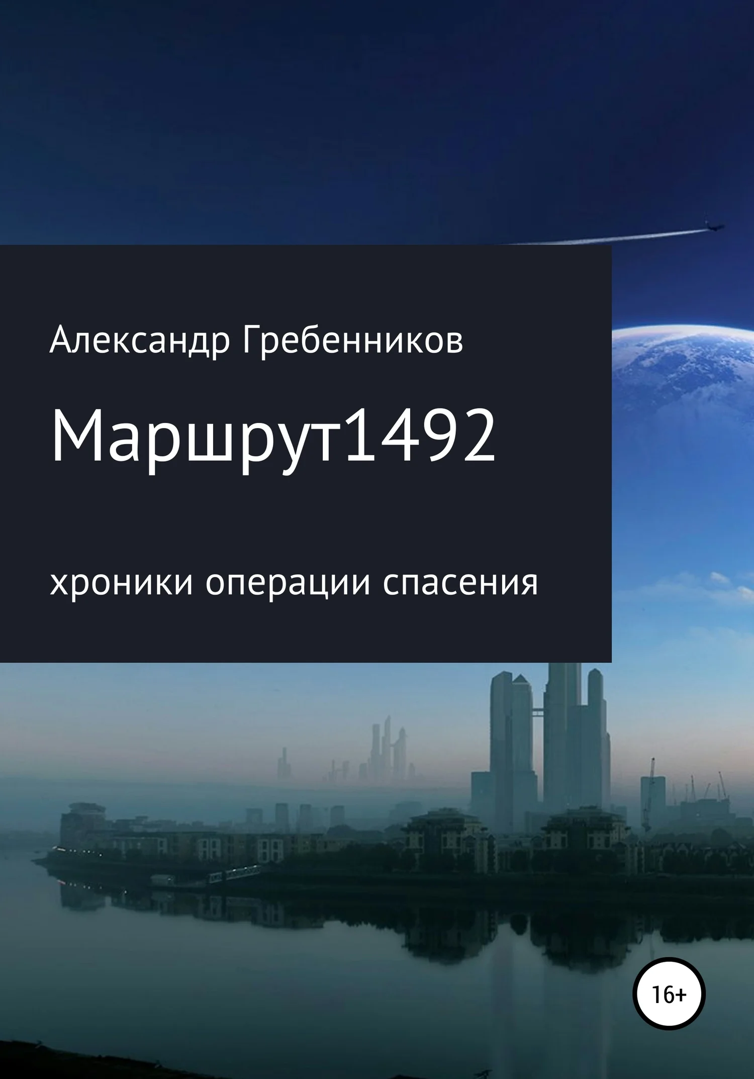 Обложка Маршрут 1492. Хроники операции спасения