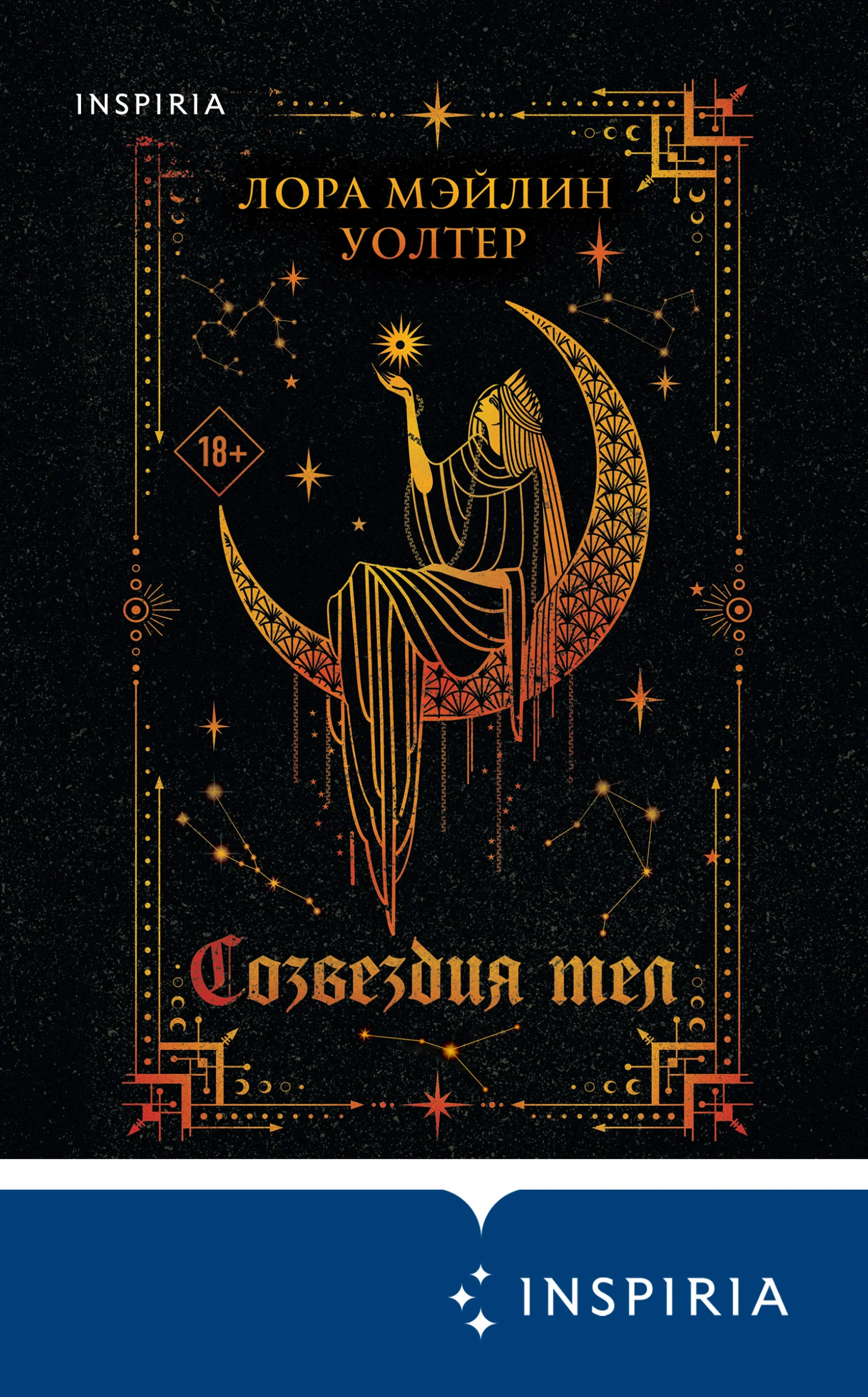 Обложка Созвездия тел