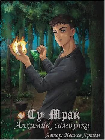 Обложка Су Мрак. Алхимик-Самоучка